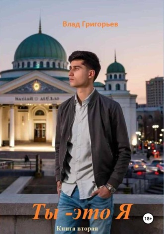 Влад Григорьев. Ты – это я