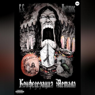 Обложка книги «Конфедерация Метала»