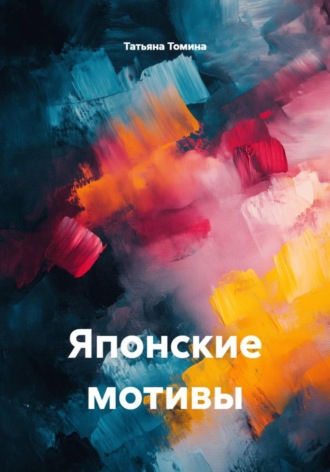 Обложка книги «Японские мотивы»