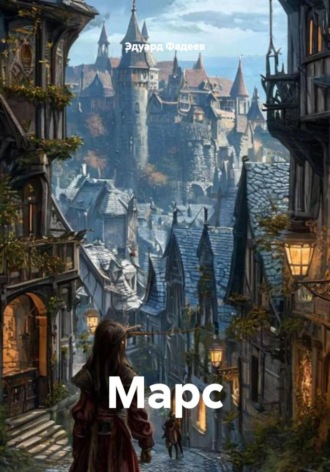 Обложка книги «Марс»