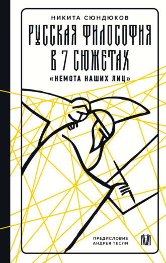 Обложка книги «Русская философия в 7 сюжетах. «Немота наших лиц»»