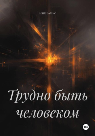 Обложка книги «Трудно быть человеком»