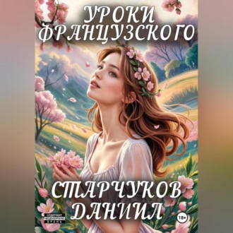 Обложка книги «Уроки французского»