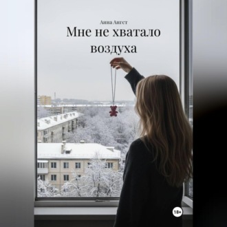 Обложка книги «Мне не хватало воздуха»