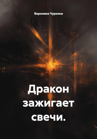 Обложка книги «Дракон зажигает свечи»