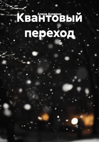 . Квантовый переход