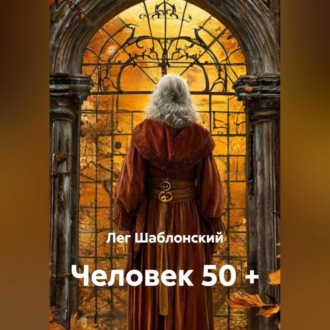 Обложка книги «Человек 50 +»