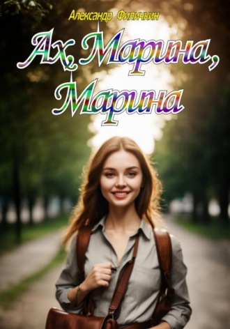 Обложка книги «Ах, Марина, Марина»