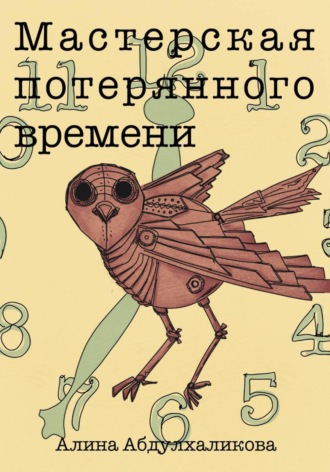 Обложка книги «Мастерская потерянного времени»