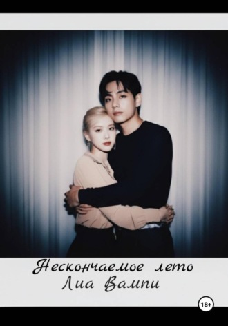 Обложка книги «Нескончаемое лето»