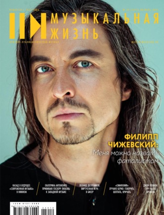 Обложка книги «Журнал «Музыкальная жизнь» №10 (1275), октябрь 2025»