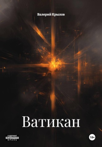 Ватикан. Валерий Валерьевич Крылов