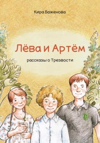 Обложка книги «Лёва и Артём: рассказы о Трезвости»
