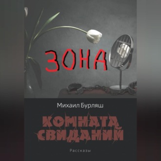 Обложка книги «Зона. Комната свиданий. Рассказы»
