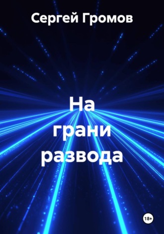 Обложка книги «На грани развода»