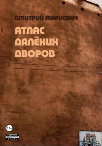 Обложка книги «Атлас далёких дворов»