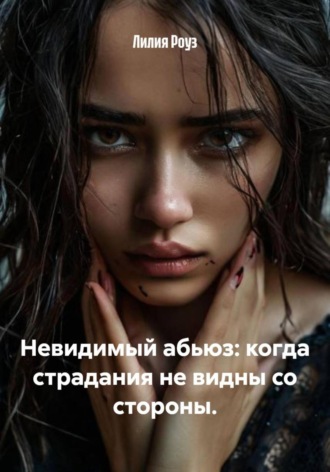 Обложка книги «Невидимый абьюз: когда страдания не видны со стороны»