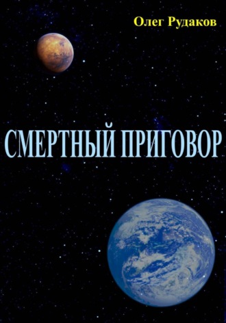 Обложка книги «СМЕРТНЫЙ ПРИГОВОР»