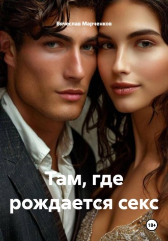 Обложка книги «Там, где рождается секс»