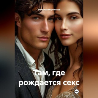 Обложка книги «Там, где рождается секс»