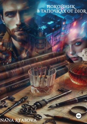 Обложка книги «Покойник в тапочках от Dior»