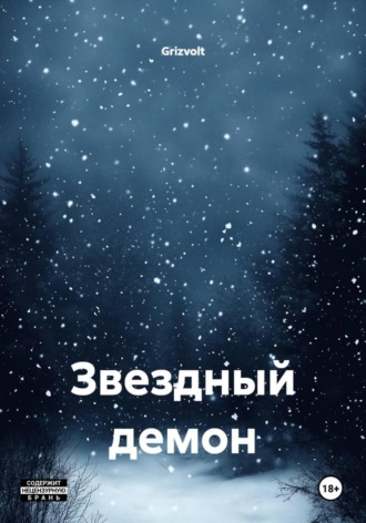 Звездный демон. 