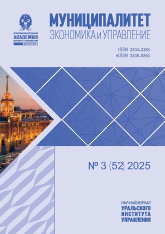 Обложка книги «Муниципалитет: экономика и управление №3 (52) 2025»