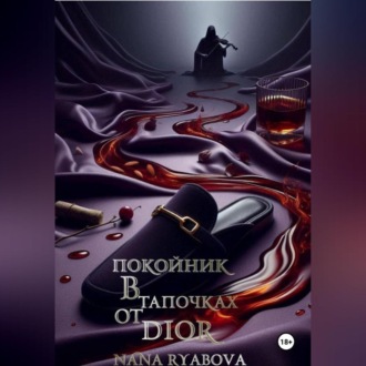 Обложка книги «Покойник в тапочках от Dior»