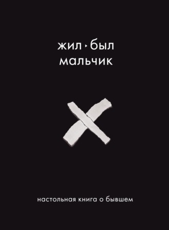 Обложка книги «Жил-был мальчик. Настольная книга о бывшем»