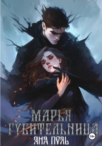 Марья-Губительница. 