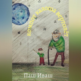 Обложка книги «Компот Калоша Вертолёт»