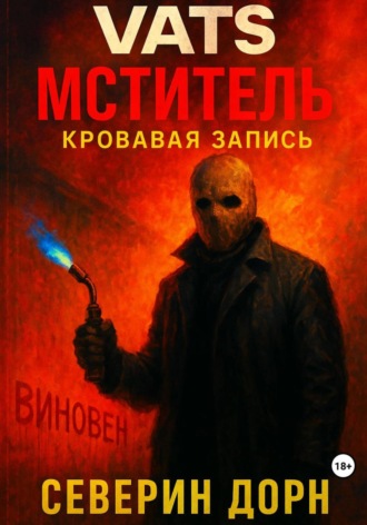 Обложка книги «VATS: Мститель. Кровавая запись»