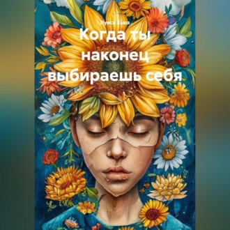 Обложка книги «Когда ты наконец выбираешь себя»