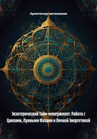Обложка книги «Экзотерический Тайм-менеджмент: Работа с Циклами, Лунными Фазами и Личной Энергетикой»