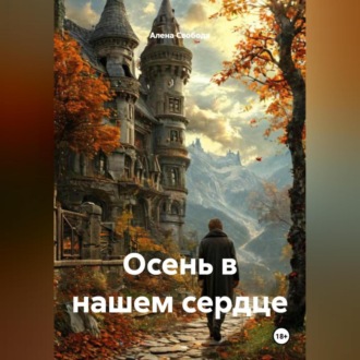 Обложка книги «Осень в нашем сердце»
