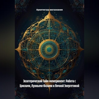 Обложка книги «Экзотерический Тайм-менеджмент: Работа с Циклами, Лунными Фазами и Личной Энергетикой»