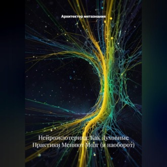 Обложка книги «Нейроэкзотерика: Как Духовные Практики Меняют Мозг (и наоборот)»