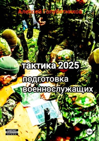 Обложка книги «Тактика 2025. Подготовка военнослужащих»