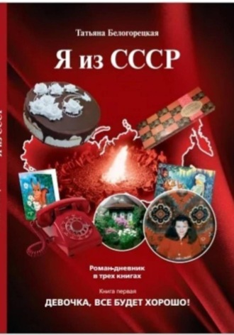 Обложка книги «Я из СССР. Девочка все будет хорошо»