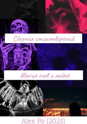 Обложка книги «Сборник стихотворений «Магия слов и людей»»