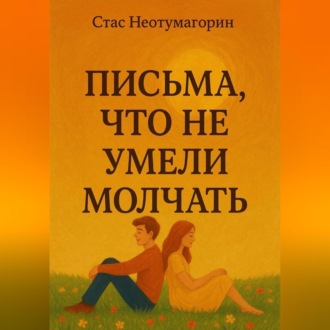 Обложка книги «Письма, что не умели молчать»