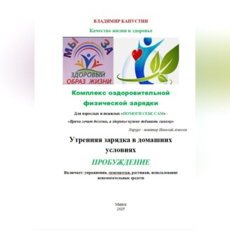 Обложка книги «Комплекс оздоровительной физической зарядки»