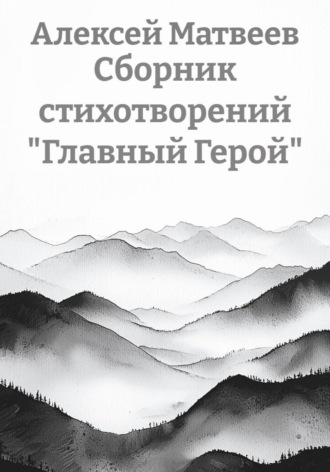 Обложка книги «Сборник стихотворений «Главный Герой»»