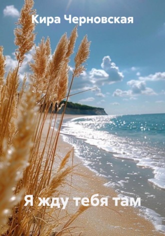 Я жду тебя там. Кира Черновская