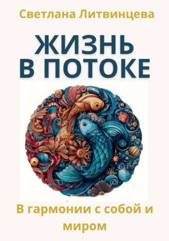 Обложка книги «Жить в потоке. Искусство быть в гармонии с собой и миром»