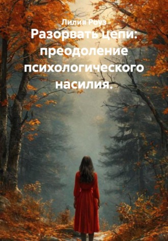 Обложка книги «Разорвать цепи: преодоление психологического насилия»