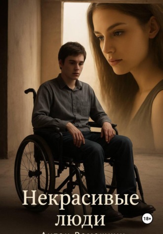 Обложка книги «Некрасивые люди»