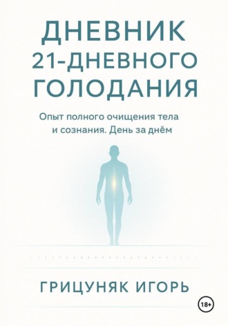 Обложка книги «Дневник 21-дневного голодания»