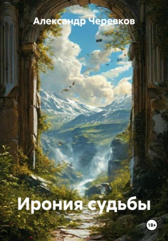 Обложка книги «Ирония судьбы»
