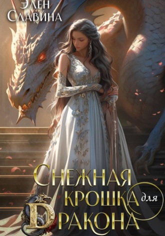 Обложка книги «Снежная крошка для дракона»